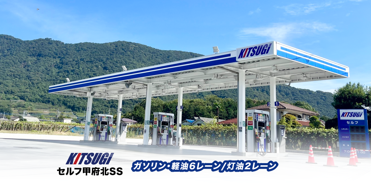 KITSUGI セルフ甲府北SS(木次商事) KITSUGI セルフ甲府北SS(木次商事)